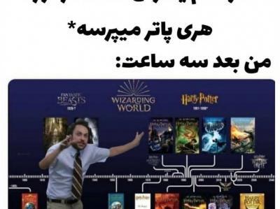 عکس نوشته طنز هری پاتر تستچی