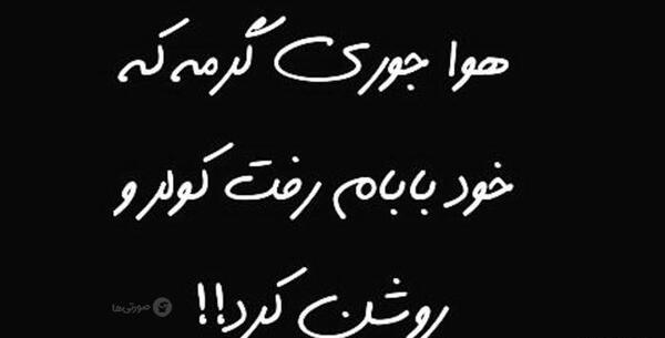 عکس نوشته طنز درباره گرمای هوا
