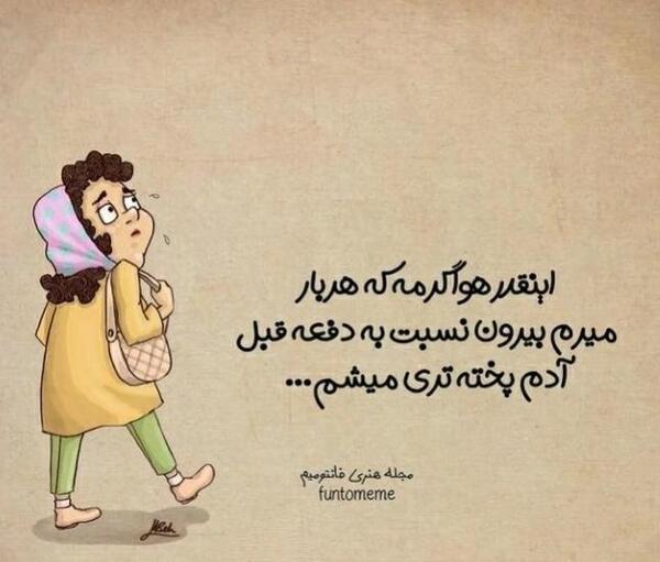 عکس نوشته طنز درباره گرمای هوا