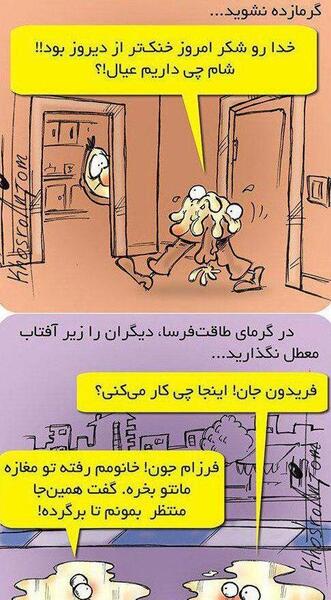 عکس نوشته طنز درباره گرمای هوا