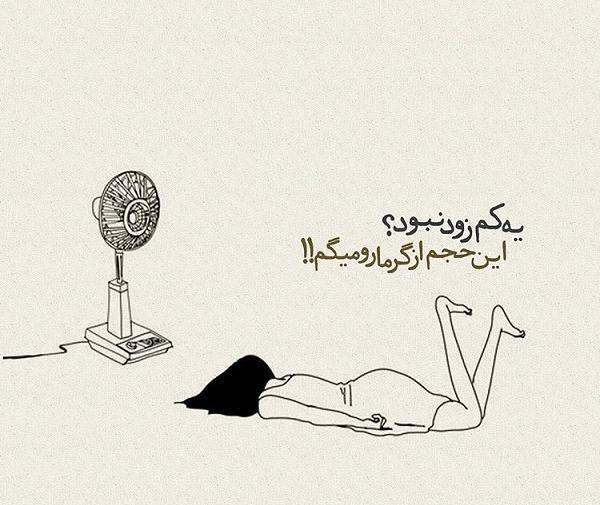 عکس نوشته طنز درباره گرمای هوا