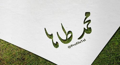 عکس نوشته اسم محمدطاها