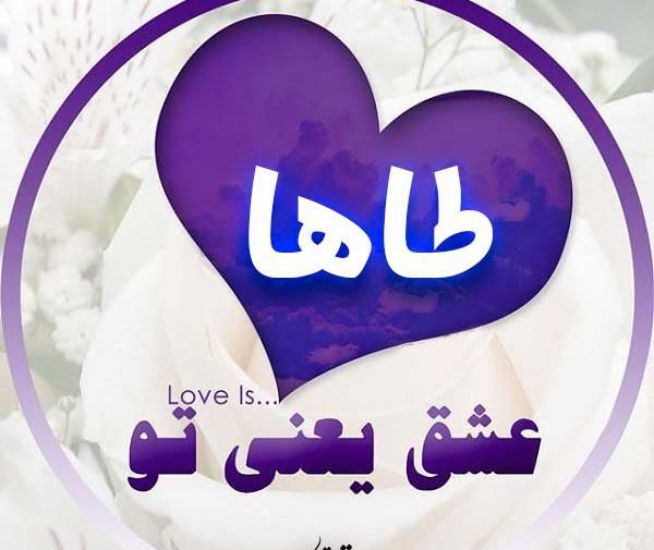 عکس نوشته معنی اسم محمد طاها