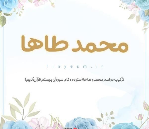 عکس نوشته معنی اسم محمد طاها