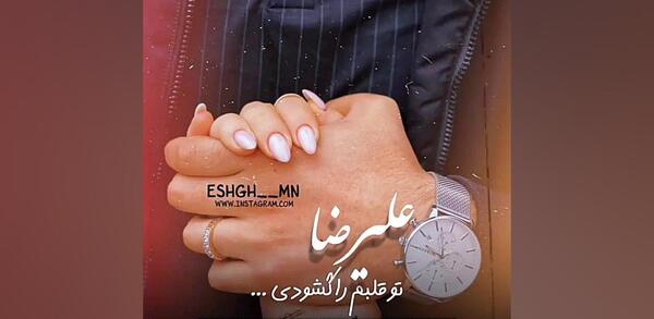 عاشقتم عکس نوشته علیرضا