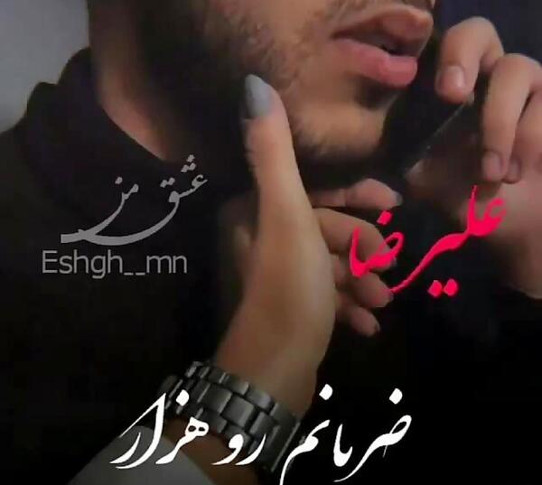 عاشقتم عکس نوشته علیرضا
