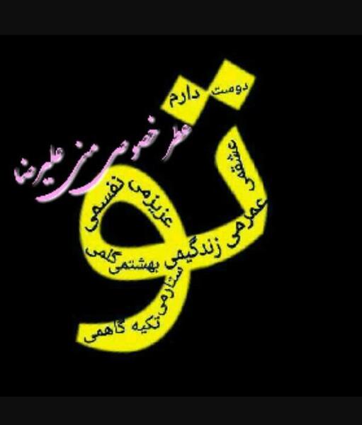 عاشقتم عکس نوشته علیرضا