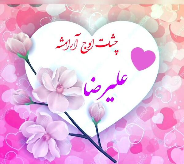 عاشقتم عکس نوشته علیرضا