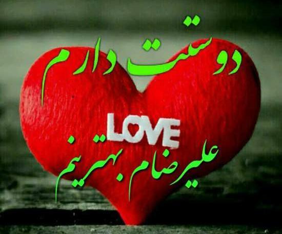 عاشقتم عکس نوشته علیرضا