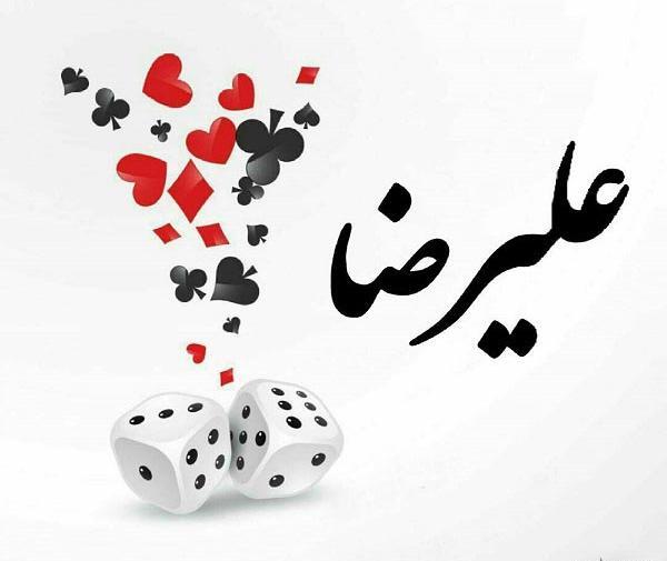 عاشقتم عکس نوشته علیرضا