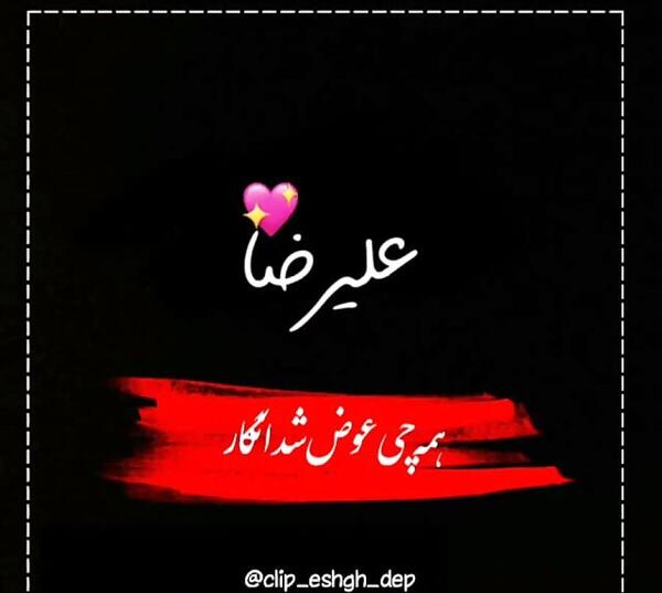 عاشقتم عکس نوشته علیرضا