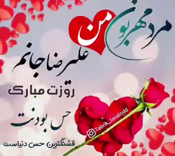 عکس نوشته علیرضا جان روزت مبارک
