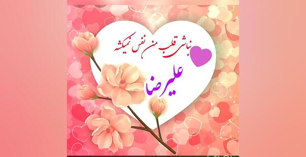 عکس نوشته علیرضا جان روزت مبارک