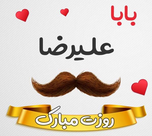 عکس نوشته علیرضا جان روزت مبارک