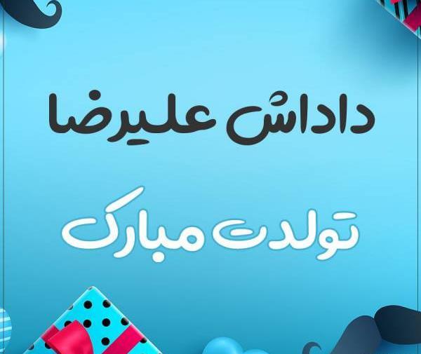 عکس نوشته علیرضا جان روزت مبارک