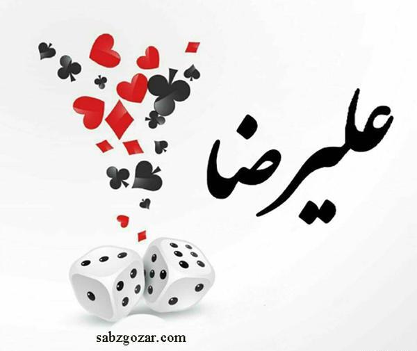 عکس نوشته در مورد اسم علیرضا
