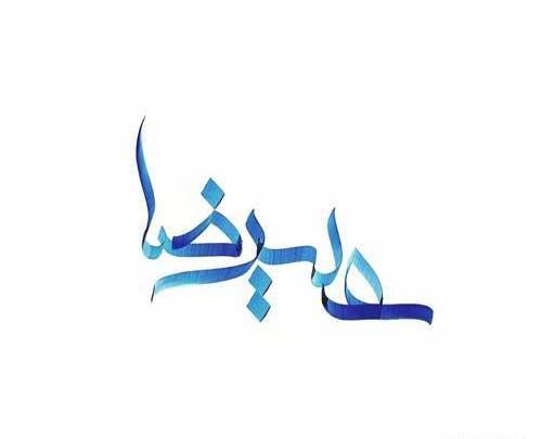عکس نوشته در مورد اسم علیرضا