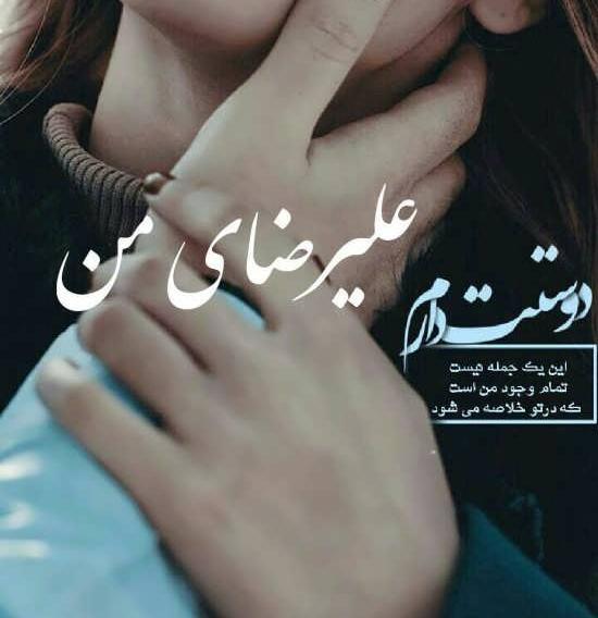 عکس نوشته در مورد اسم علیرضا