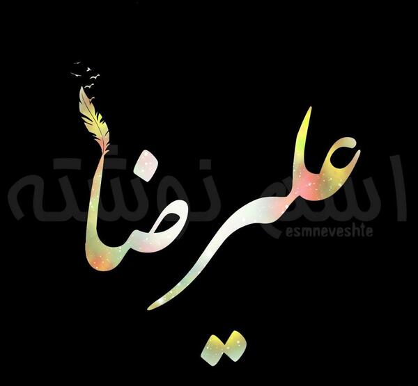 عکس نوشته در مورد اسم علیرضا
