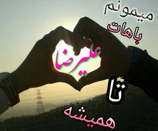 عکس نوشته در مورد اسم علیرضا