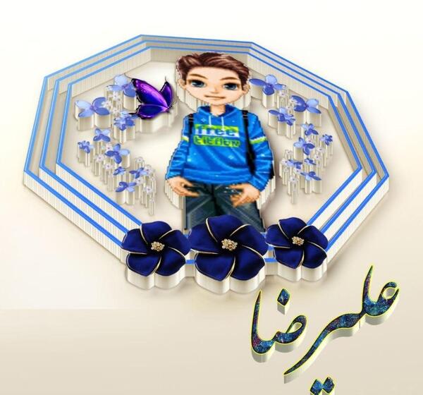 عکس نوشته در مورد اسم علیرضا