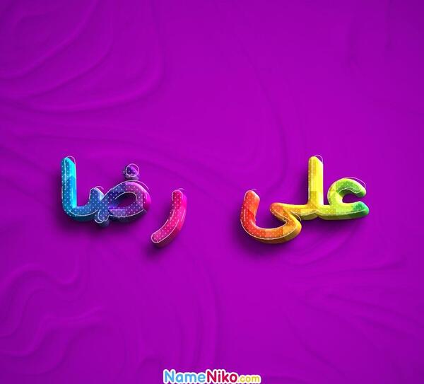 عکس نوشته در مورد اسم علیرضا