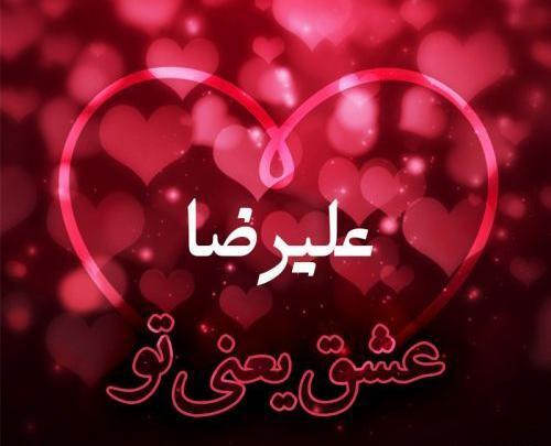 عکس نوشته در مورد اسم علیرضا