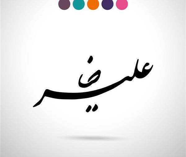 عکس نوشته اسم علیرضا انگلیسی