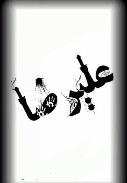 عکس نوشته اسم علیرضا انگلیسی