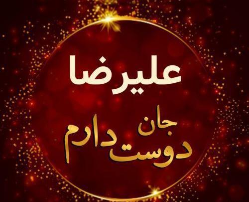 عکس نوشته اسم علیرضا انگلیسی