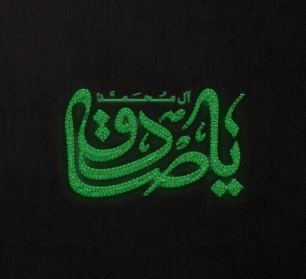 عکس نوشته یا صادق آل محمد