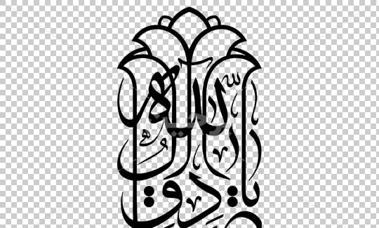 عکس نوشته یا صادق آل محمد