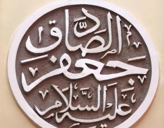 عکس نوشته یا صادق آل محمد