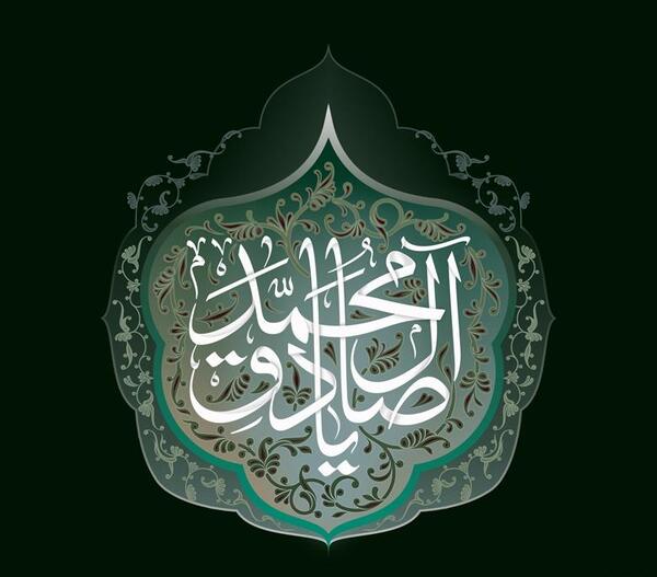 عکس نوشته یا صادق آل محمد