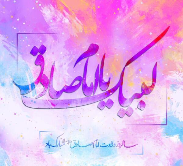 عکس نوشته یا صادق آل محمد