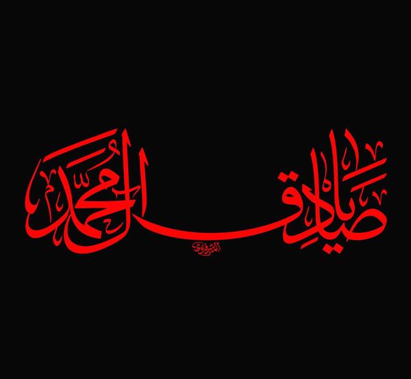 عکس نوشته یا صادق آل محمد