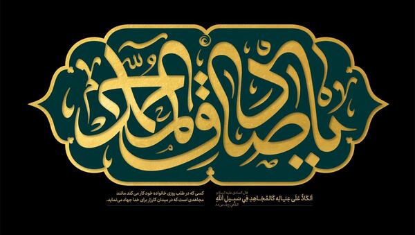 عکس نوشته یا صادق آل محمد