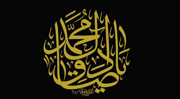 عکس نوشته یا صادق آل محمد