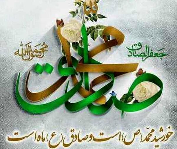 عکس نوشته یا صادق آل محمد