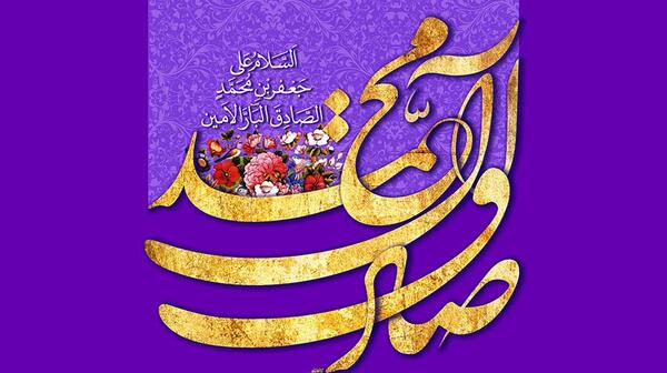عکس نوشته یا صادق آل محمد