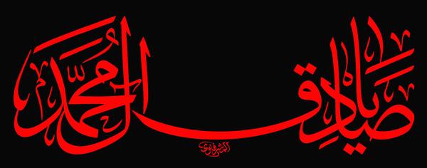 عکس نوشته یا صادق آل محمد