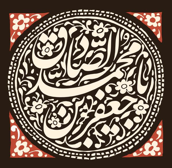 عکس نوشته یا صادق آل محمد