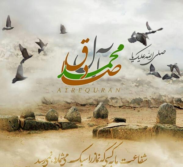 عکس نوشته یا صادق آل محمد