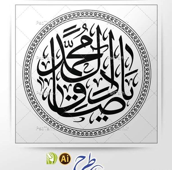 عکس نوشته یا صادق آل محمد