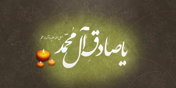عکس نوشته یا صادق آل محمد