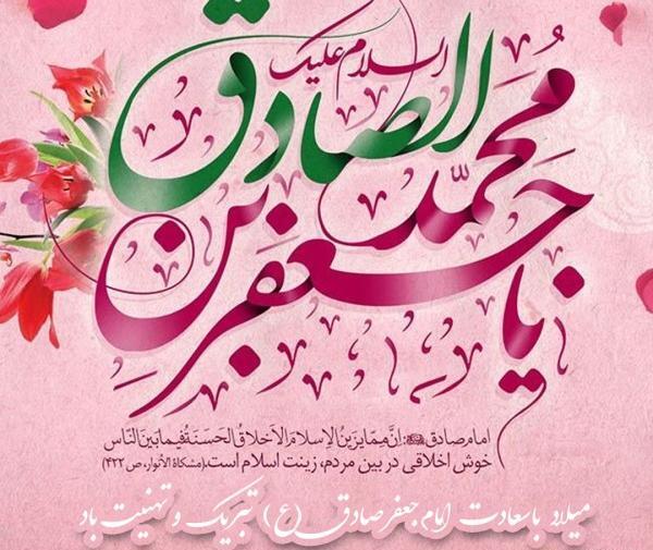 عکس نوشته ولادت امام صادق