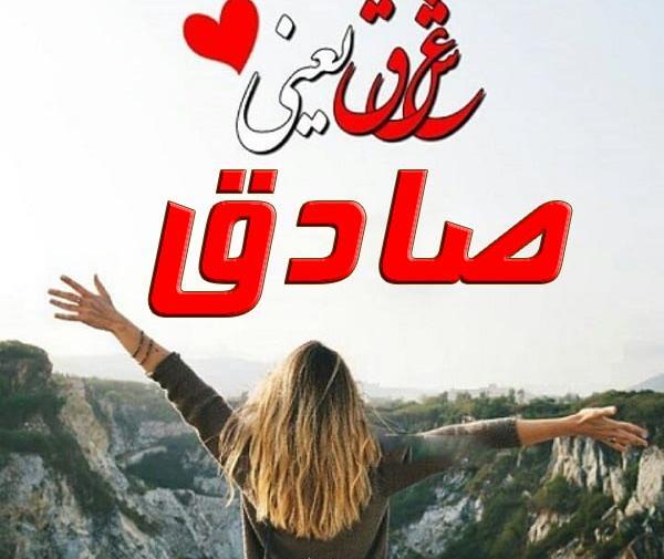 عکس نوشته به اسم صادق