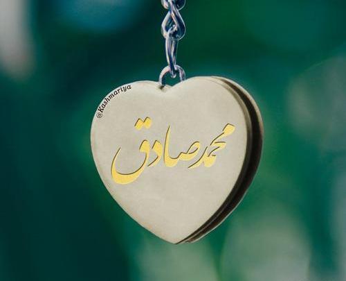 عکس نوشته به اسم صادق