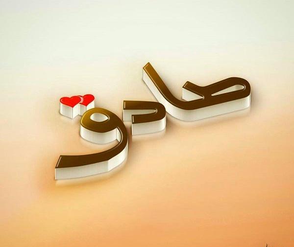 عکس نوشته به اسم صادق