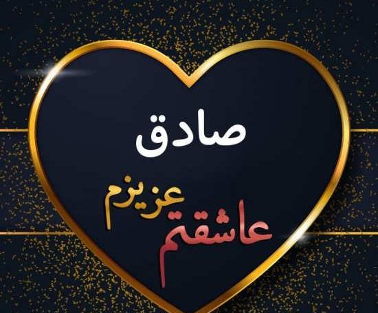 عکس نوشته به اسم صادق